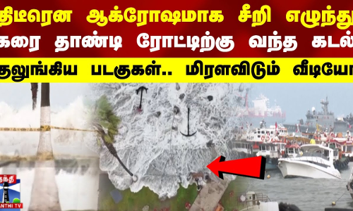 திடீரென ஆக்ரோஷமாக சீறி எழுந்து கரை தாண்டி ரோட்டிற்கு வந்த கடல்-குலுங்கிய படகுகள்.. மிரளவிடும் வீடியோ