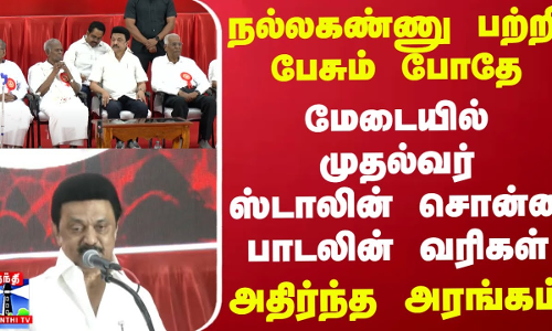 நல்லகண்ணு பற்றி பேசும் போதே மேடையில் முதல்வர் ஸ்டாலின் சொன்ன பாடலின் வரிகள் - அதிர்ந்த அரங்கம்