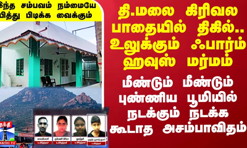 தி.மலை கிரிவல பாதையில் திகில்.. 4 சடலங்கள்.. உலுக்கும் ஃபார்ம் ஹவுஸ் மர்மம்