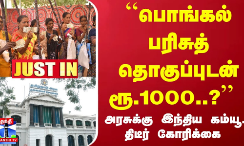 #JUSTIN : ``பொங்கல் பரிசுத் தொகுப்புடன் ரூ.1000..? அரசுக்கு இந்திய கம்யூ., திடீர் கோரிக்கை