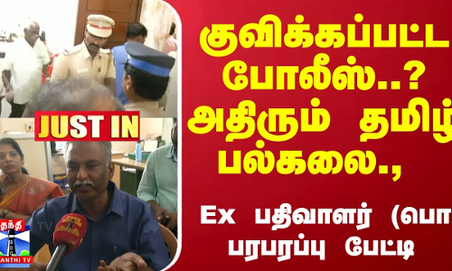 #JUSTIN : குவிக்கப்பட்ட போலீஸ்..? அதிரும் தமிழ் பல்கலை., - Ex பதிவாளர் (பொ) பரபரப்பு பேட்டி #JUSTIN : குவிக்கப்பட்ட போலீஸ்..? அதிரும் தமிழ் பல்கலை., - Ex பதிவாளர் (பொ) பரபரப்பு பேட்டி