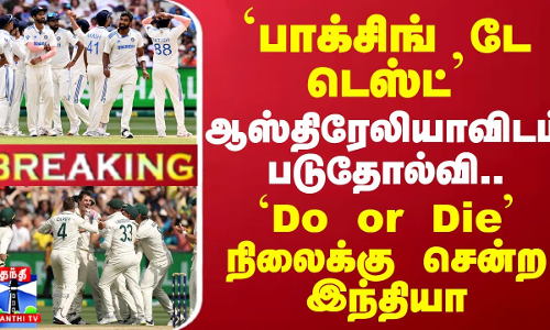 #BREAKING || `பாக்சிங் டே டெஸ்ட் - ஆஸ்திரேலியாவிடம் படுதோல்வி.. `Do or Die நிலைக்கு சென்ற இந்தியா