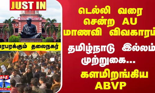 #JUSTIN : டெல்லி வரை சென்ற AU மாணவி விவகாரம்... தமிழ்நாடு இல்லம் முற்றுகை... களமிறங்கிய ABVP