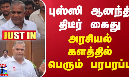 #JUSTIN || புஸ்ஸி ஆனந்த் திடீர் கைது.. அரசியல் களத்தில் பெரும் பரபரப்பு | Pussy Anand Arrested