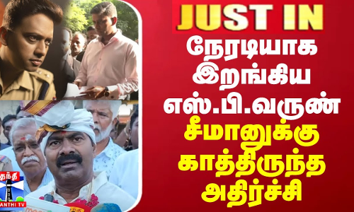JUSTIN || நேரடியாக இறங்கிய எஸ்.பி.வருண்குமார்...சீமானுக்கு காத்திருந்த அதிர்ச்சி