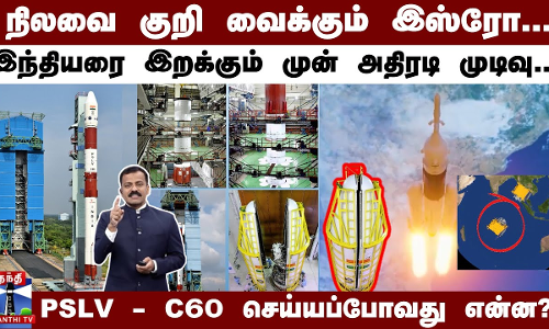 நிலவை குறி வைக்கும் இஸ்ரோ... இந்தியரை இறக்கும் முன் அதிரடி முடிவு... PSLV - C60 செய்யப்போவது என்ன?