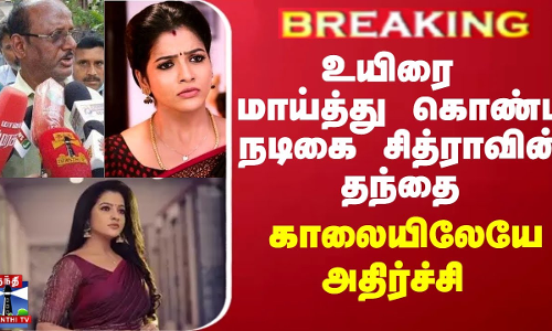 #JUSTIN ||  உயிரை மாய்த்து கொண்ட நடிகை சித்ராவின் தந்தை - காலையிலேயே அதிர்ச்சி