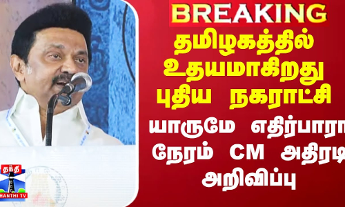 தமிழகத்தில் உதயமாகிறது புதிய நகராட்சி - யாருமே எதிர்பாரா நேரம் CM அதிரடி அறிவிப்பு