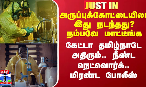 அருப்புக்கோட்டையிலா இது நடந்தது? நம்பவே முடியலயே -நீண்ட நெட்வொர்க்.. மிரண்ட போலீஸ்