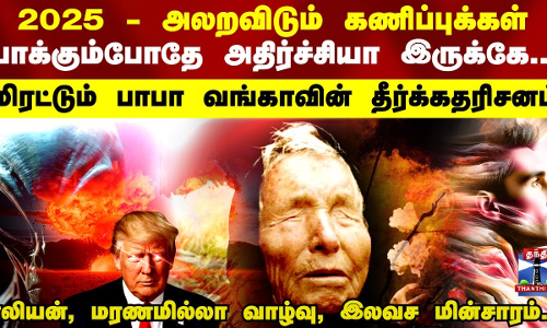 2025அலறவிடும் கணிப்புக்கள்..பாக்கும்போதே அதிர்ச்சியா இருக்கே!மிரட்டும் பாபா வங்காவின் தீர்க்கதரிசனம்