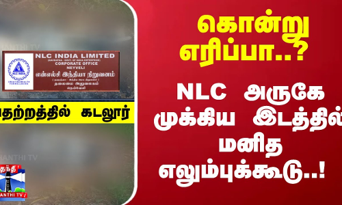 #JUSTIN : கொன்று எரிப்பா..? NLC அருகே முக்கிய இடத்தில் மனித எலும்புக்கூடு..! பதற்றத்தில் கடலூர்