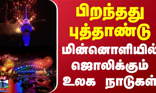 பிறந்தது புத்தாண்டு.. மின்னொளியில் ஜொலிக்கும் உலக நாடுகள் | New Year