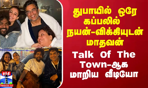 துபாயில் ஒரே கப்பலில் நயன்-விக்கியுடன் மாதவன் - Talk Of The Town-ஆக மாறிய வீடியோ துபாயில் ஒரே கப்பலில் நயன்-விக்கியுடன் மாதவன் - Talk Of The Town-ஆக மாறிய வீடியோ