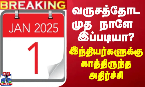 #BREAKING || வருசத்தோட முத நாளே இப்படியா? - இந்தியர்களுக்கு காத்திருந்த அதிர்ச்சி