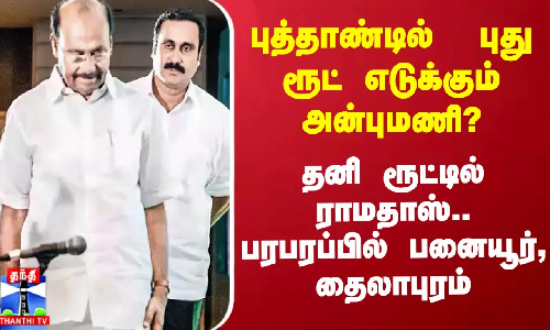 புத்தாண்டில்  புது ரூட் எடுக்கும் அன்புமணி? - தனி ரூட்டில் ராமதாஸ்.. பரபரப்பில் பனையூர், தைலாபுரம்
