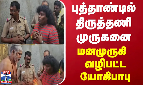 புத்தாண்டில் திருத்தணி முருகனை மனமுருகி வழிபட்ட யோகிபாபு