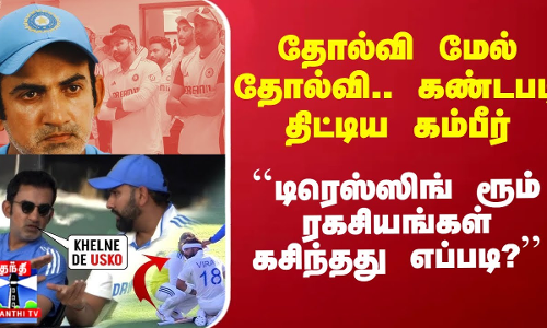 தோல்வி மேல் தோல்வி.. கண்டபடி திட்டிய கம்பீர் - ``டிரெஸ்ஸிங் ரூம் ரகசியங்கள் கசிந்தது எப்படி?’’