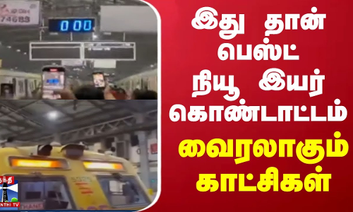 இது தான் பெஸ்ட் நியூ இயர் கொண்டாட்டம் - வைரலாகும் காட்சிகள்