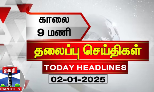 காலை 9 மணி தலைப்பு செய்திகள் (02-01-2025) | 9AM Headlines | Thanthi TV | Today Headlines காலை 9 மணி தலைப்பு செய்திகள் (02-01-2025) | 9AM Headlines | Thanthi TV | Today Headlines