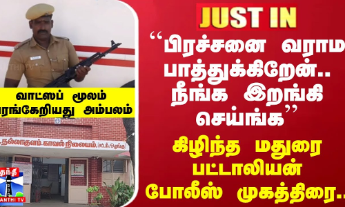 #JUSTIN || ``பிரச்சனை வராம பாத்துக்கிறேன்.. நீங்க இறங்கி செய்ங்க-வாட்ஸப் மூலம் அரங்கேறியது அம்பலம்