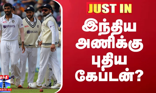 JUSTIN || இந்திய அணிக்கு புதிய கேப்டன்? | INDIA | Australia JUSTIN || இந்திய அணிக்கு புதிய கேப்டன்? | INDIA | Australia