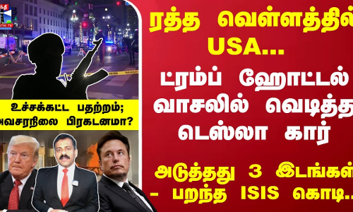 ட்ரம்ப் ஹோட்டல் வாசலில் வெடித்த டெஸ்லா கார்புத்தாண்டில் ரத்த வெள்ளத்தில் USA - உச்சக்கட்ட பதற்றம் ட்ரம்ப் ஹோட்டல் வாசலில் வெடித்த டெஸ்லா கார்புத்தாண்டில் ரத்த வெள்ளத்தில் USA - உச்சக்கட்ட பதற்றம்