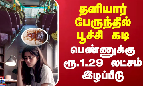 தனியார் பேருந்தில் பூச்சி கடி..பெண்ணுக்கு ரூ.1.29 லட்சம் இழப்பீடு