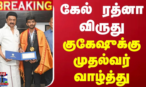 #BREAKING | கேல் ரத்னா விருது - குகேஷுக்கு முதல்வர் வாழ்த்து | Khel Ratna Award | Gukesh | ThanthiTV