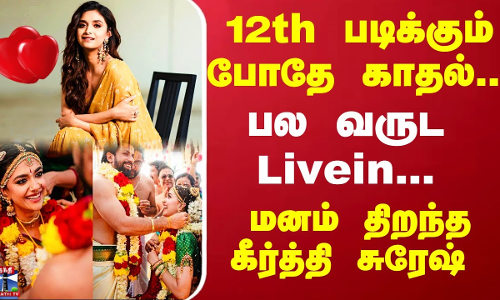 12th படிக்கும் போதே காதல்... பல வருட Livein.. மனம் திறந்த கீர்த்தி சுரேஷ்