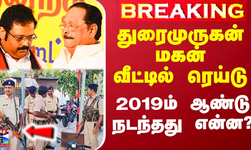 அமைச்சர் துரைமுருகன் மகன் வீட்டில் ரெய்டு.. 2019ம் ஆண்டு நடந்தது என்ன?