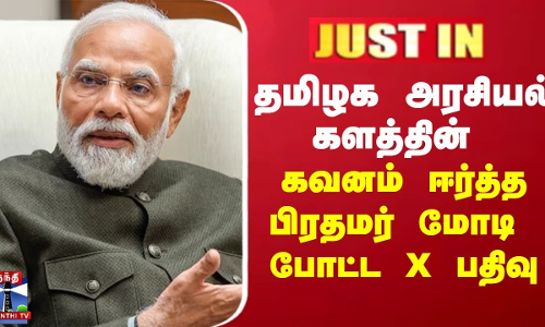 #JUSTIN ||  தமிழக அரசியல் களத்தின் கவனம் ஈர்த்த பிரதமர் மோடி போட்ட X பதிவு