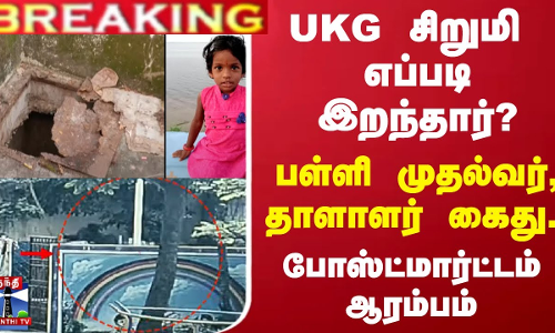 #BREAKING ||  UKG சிறுமி எப்படி இறந்தார்?..பள்ளி முதல்வர், தாளாளர் கைது.. - போஸ்ட்மார்ட்டம் ஆரம்பம்