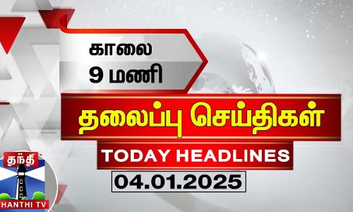 காலை 9 மணி தலைப்பு செய்திகள் (04-01-2025) | 9AM Headlines | Thanthi TV | Today Headlines காலை 9 மணி தலைப்பு செய்திகள் (04-01-2025) | 9AM Headlines | Thanthi TV | Today Headlines