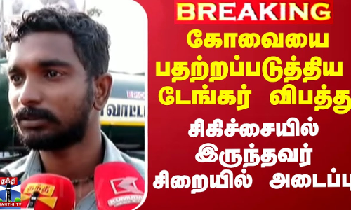 கோவையை பதற்றப்படுத்திய  டேங்கர் விபத்து - சிகிச்சையில் இருந்தவர் சிறையில் அடைப்பு