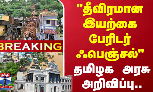 #BREAKING | தீவிரமான இயற்கை பேரிடர் ஃபெஞ்சல் புயல் தமிழக அரசு அறிவிப்பு..