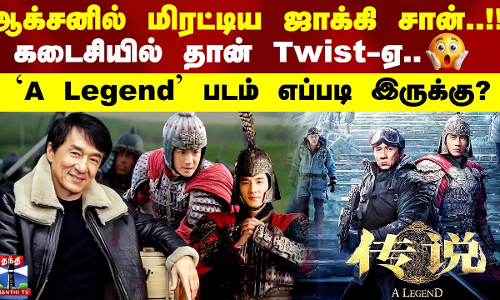 ஆக்சனில் மிரட்டிய ஜாக்கி சான்..! கடைசியில் தான் Twist-ஏ..!! `A Legend படம் எப்படி இருக்கு?