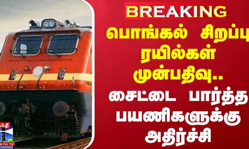 #BREAKING | பொங்கல் சிறப்பு ரயில்கள் முன்பதிவு..சைட்டை பார்த்த பயணிகளுக்கு அதிர்ச்சி | Pongal #BREAKING | பொங்கல் சிறப்பு ரயில்கள் முன்பதிவு..சைட்டை பார்த்த பயணிகளுக்கு அதிர்ச்சி | Pongal