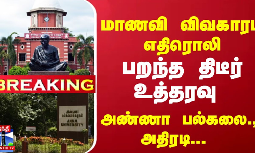 #Breaking : மாணவி விவகாரம் எதிரொலி... அண்ணா பல்கலை., அதிரடி... பறந்த திடீர் உத்தரவு