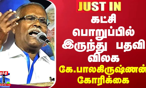 #JUSTIN || கட்சி பொறுப்பில் இருந்து பதவி விலக கே.பாலகிருஷ்ணன் கோரிக்கை