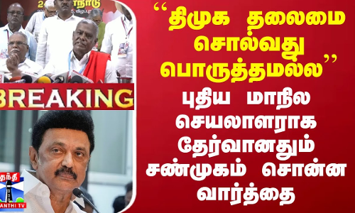``திமுக தலைமை சொல்வது பொருத்தமல்ல - புதிய மாநில செயலாளராக தேர்வானதும் சண்முகம் சொன்ன வார்த்தை