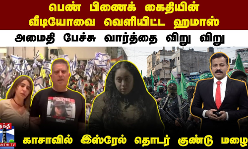 பெண் பிணைக் கைதியின் வீடியோவை வெளியிட்ட ஹமாஸ் - அமைதி பேச்சு வார்த்தை விறு விறு...