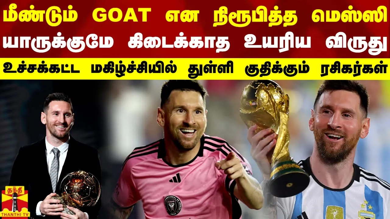 மீண்டும் GOAT என நிரூபித்த மெஸ்ஸி..யாருக்குமே கிடைக்காத உயரிய விருது.. மகிழ்ச்சியில் ரசிகர்கள்