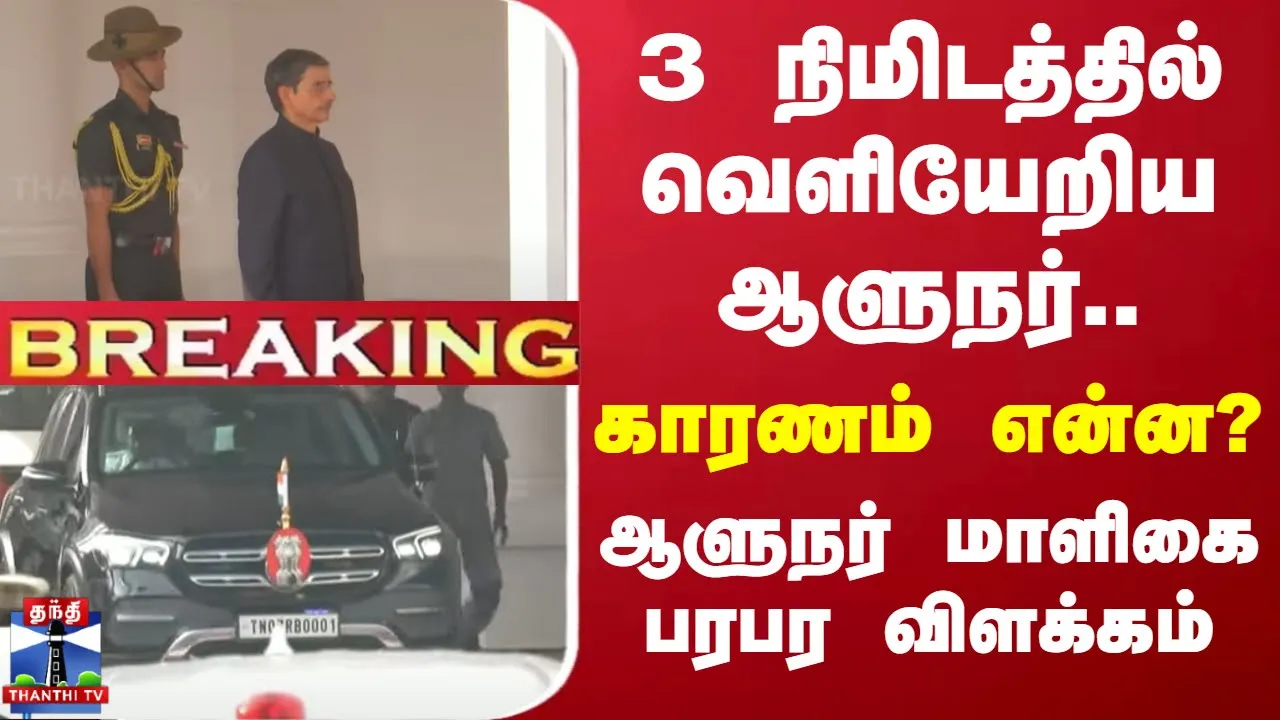 #BREAKING || 3 நிமிடத்தில் வெளியேறிய ஆளுநர்... காரணம் என்ன? - ஆளுநர் மாளிகை பரபர விளக்கம்