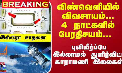 #Breaking : விண்வெளியில் விவசாயம்...4 நாட்களில் பேரதிசயம்-துளிர்விட்ட காராமணி இலைகள் - இஸ்ரோ சாதனை