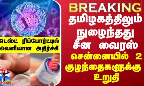 BREAKING || தமிழகத்திலும் நுழைந்தது சீன வைரஸ் - சென்னையில் 2 குழந்தைகளுக்கு உறுதி