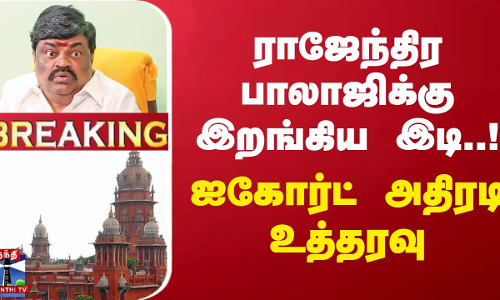 #BREAKING || ராஜேந்திர பாலாஜிக்கு இறங்கிய இடி..! ஐகோர்ட் அதிரடி உத்தரவு | Rajenthra Bhalaji