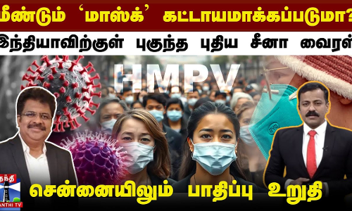 மீண்டும் `மாஸ்க் கட்டாயமா? - இந்தியாவிற்குள் புகுந்த புதிய சீனா வைரஸ்.. சென்னையிலும் பாதிப்பு உறுதி