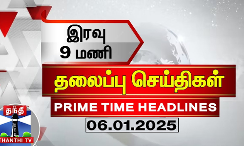 இரவு 9 மணி தலைப்புச் செய்திகள் (06-01-2025) | 9PM Headlines | Thanthi TV | Today Headlines இரவு 9 மணி தலைப்புச் செய்திகள் (06-01-2025) | 9PM Headlines | Thanthi TV | Today Headlines
