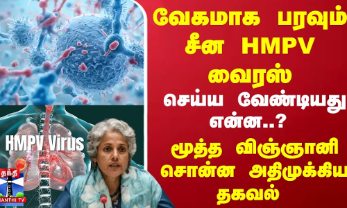 வேகமாக பரவும் சீன HMPV வைரஸ்... செய்ய வேண்டியது என்ன..? - மூத்த விஞ்ஞானி சொன்ன அதிமுக்கிய தகவல்