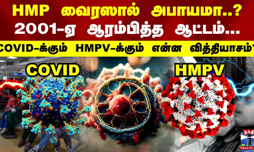 HMP வைரஸால் அபாயமா..? 2001-ஏ ஆரம்பித்த ஆட்டம்.. COVID-க்கும் HMPV-க்கும் என்ன வித்தியாசம்?